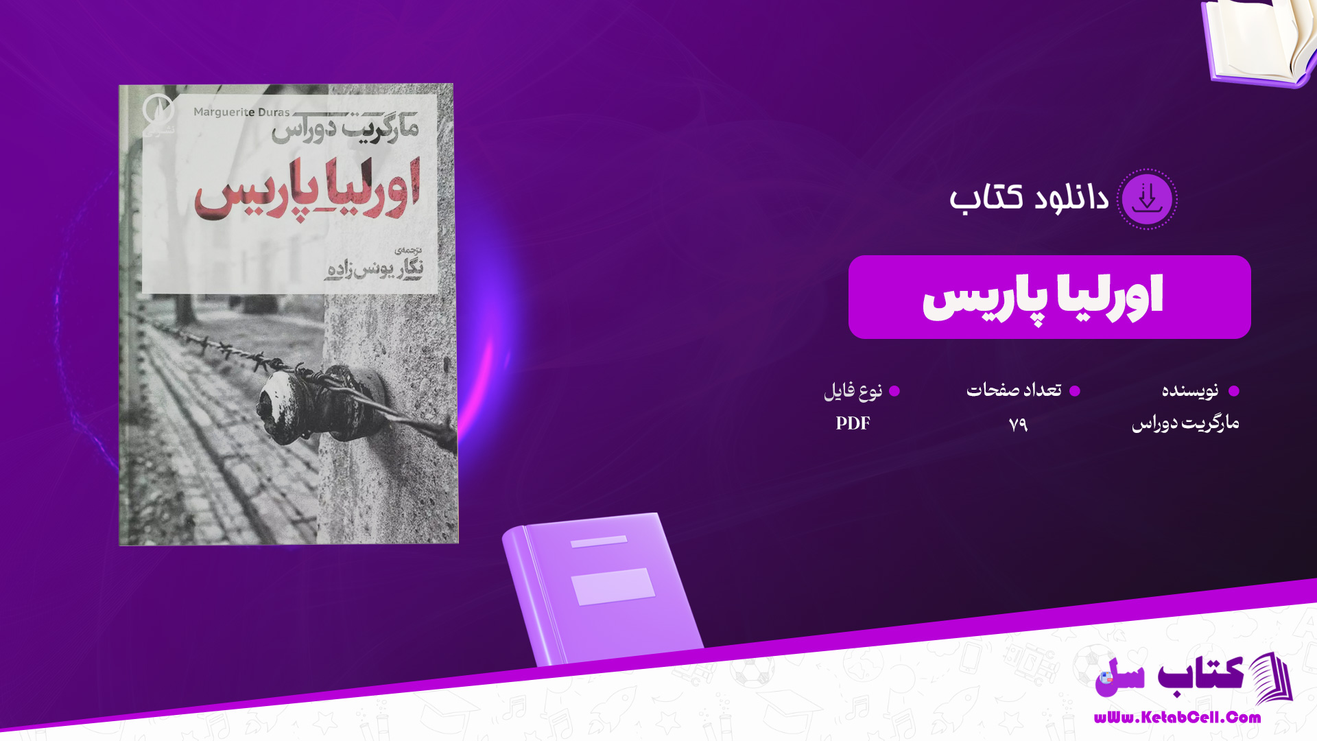 دانلود پی دی اف کتاب اورلیا پاریس مارگریت دوراس PDF