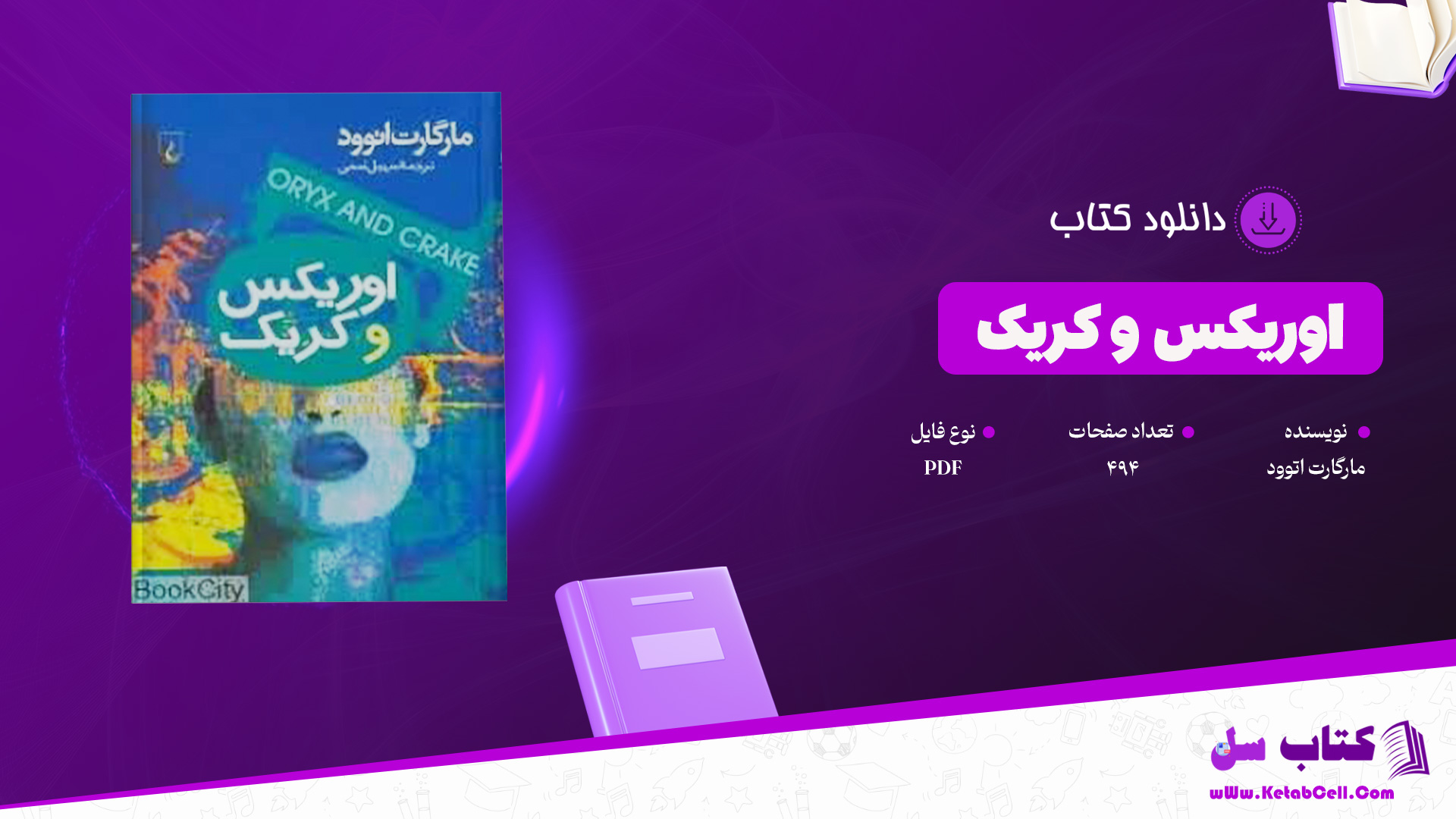 دانلود پی دی اف کتاب اوریکس و کریک مارگارت اتوود PDF