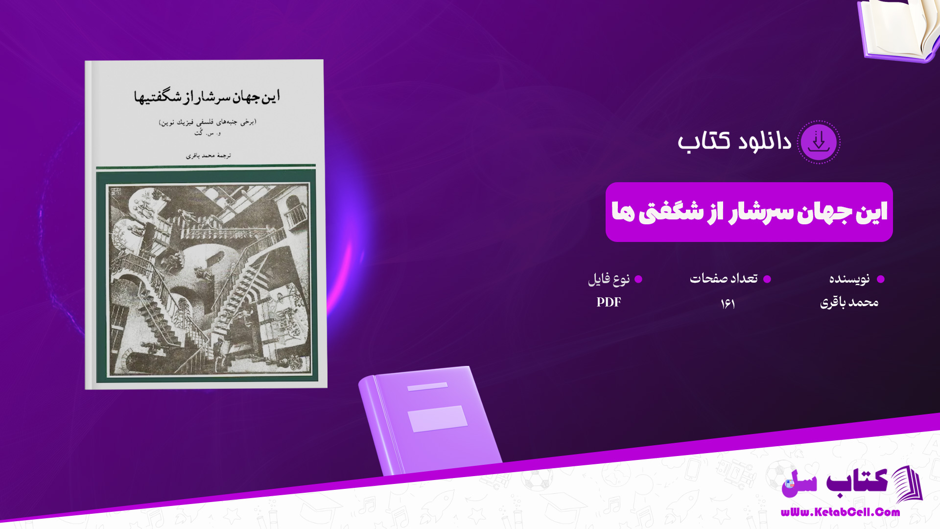 دانلود پی دی اف کتاب این جهان سرشار از شگفتی ها محمد باقری PDF