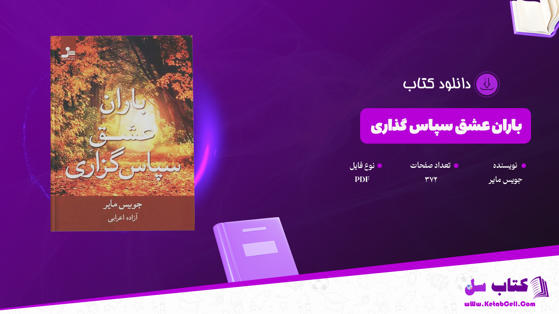 دانلود پی دی اف کتاب باران عشق سپاس گذاری جویس مایر PDF