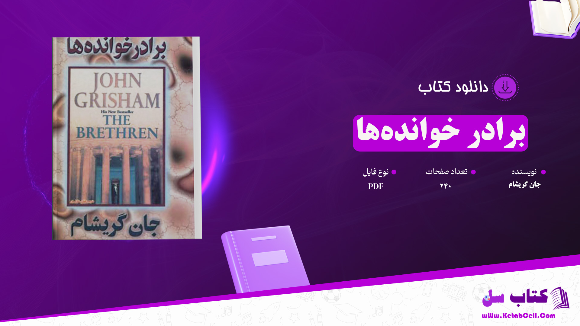 دانلود پی دی اف کتاب برادر خوانده‌ها جان گریشام PDF