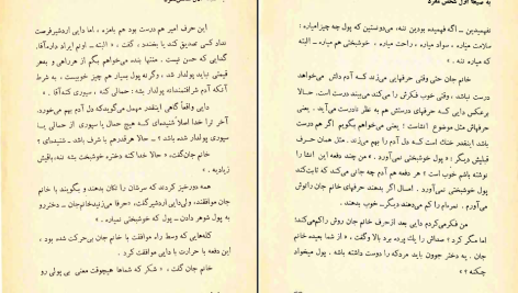 دانلود پی دی اف کتاب به صیغه اول شخص مفرد مهشید امیرشاهی PDF