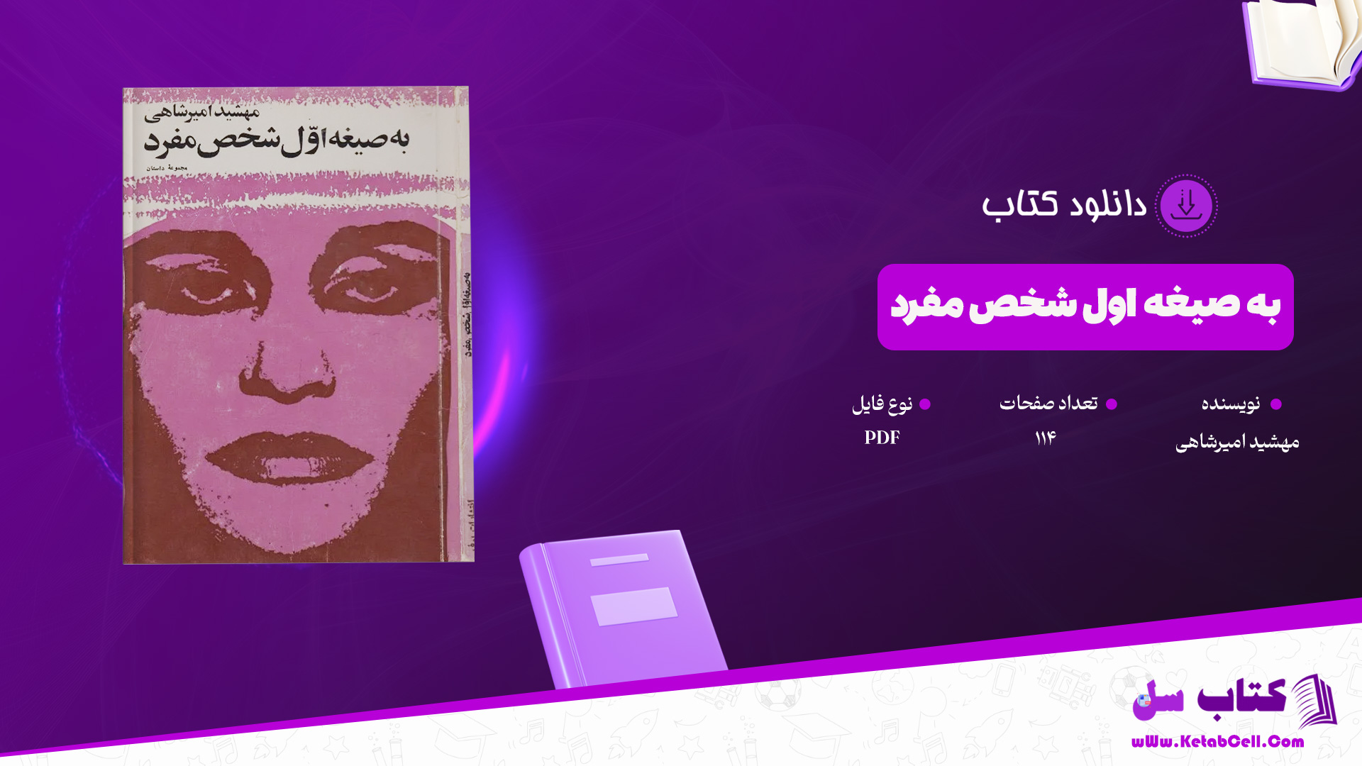 دانلود پی دی اف کتاب به صیغه اول شخص مفرد مهشید امیرشاهی PDF