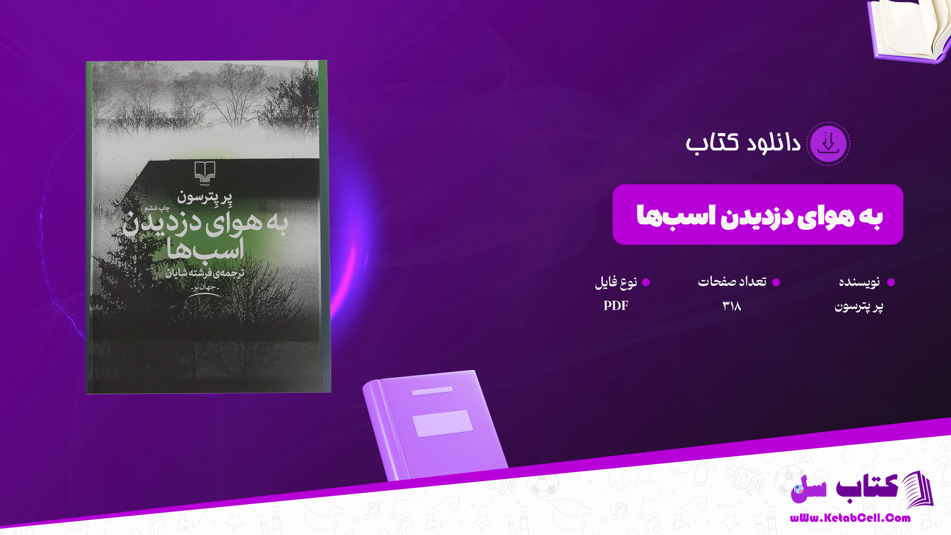 دانلود پی دی اف کتاب به هوای دزدیدن اسب‌ها پر پترسون PDF