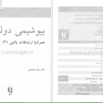 دانلود پی دی اف کتاب بیوشیمی دولین جلد ۲ رضا محمدی PDF