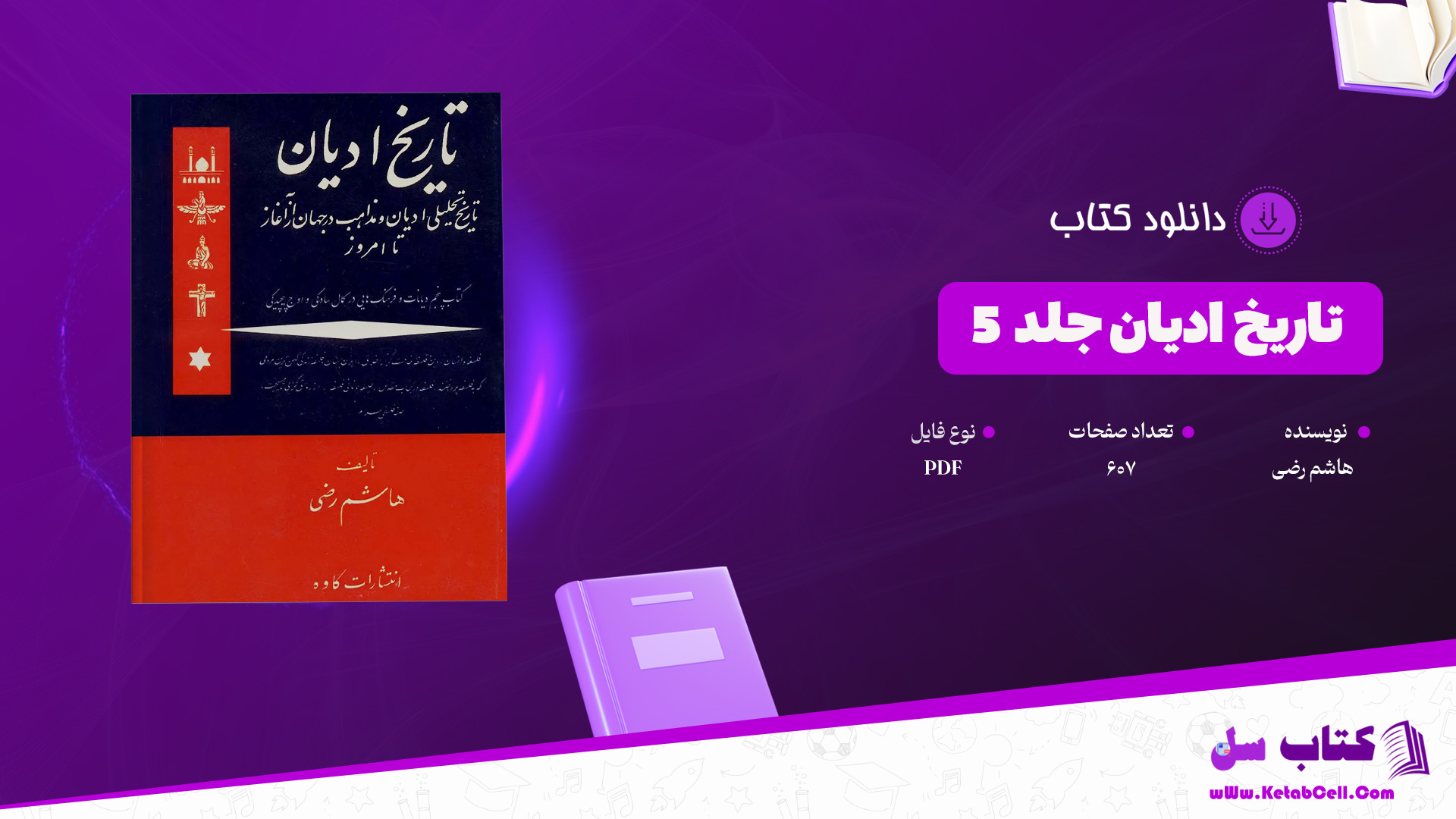 دانلود پی دی اف کتاب تاریخ ادیان جلد 5 هاشم رضی PDF