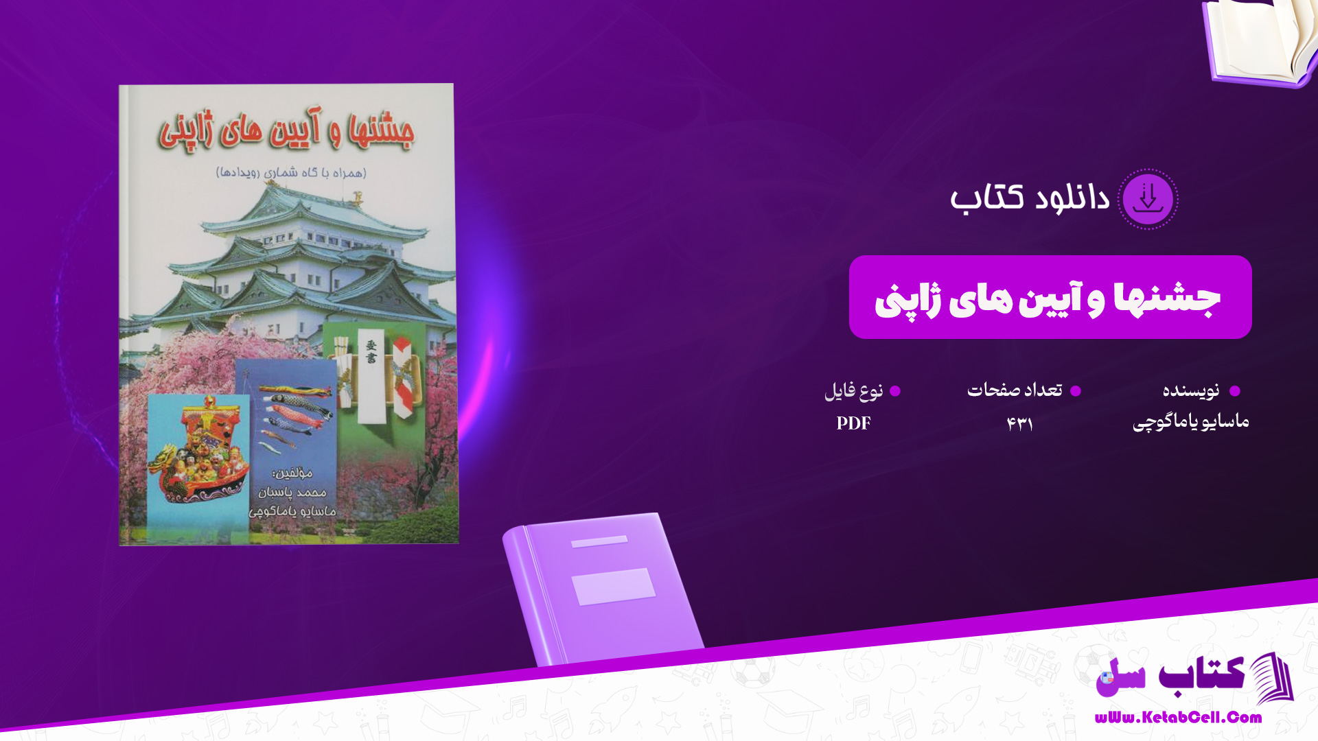 دانلود پی دی اف کتاب جشنها و آیین های ژاپنی ماسایو یاماگوچی PDF