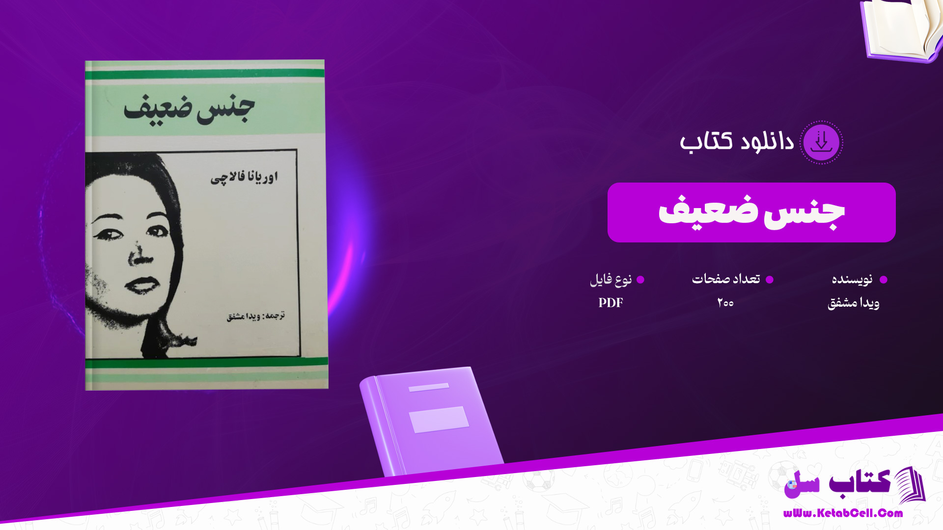 دانلود پی دی اف کتاب جنس ضعیف ویدا مشفق PDF