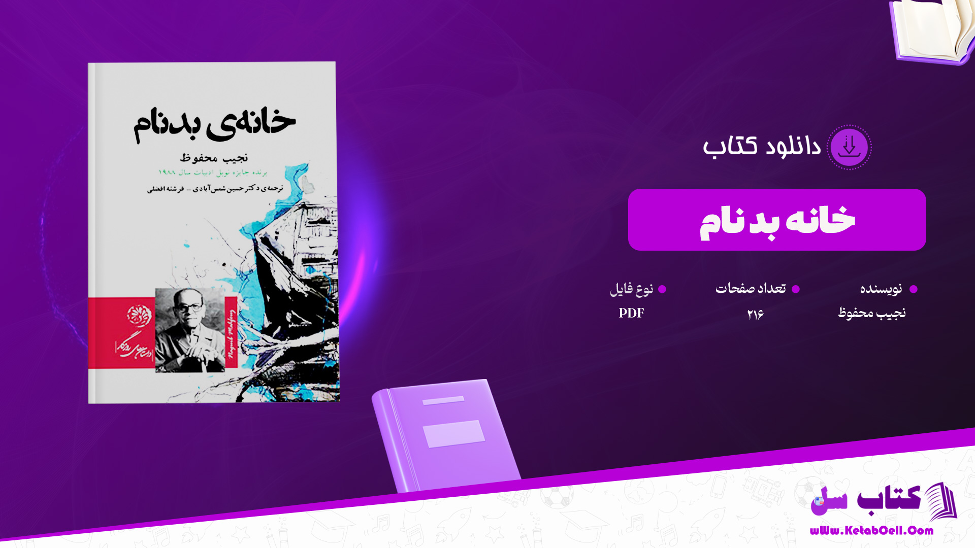 دانلود پی دی اف کتاب خانه بدنام نجیب محفوظ PDF