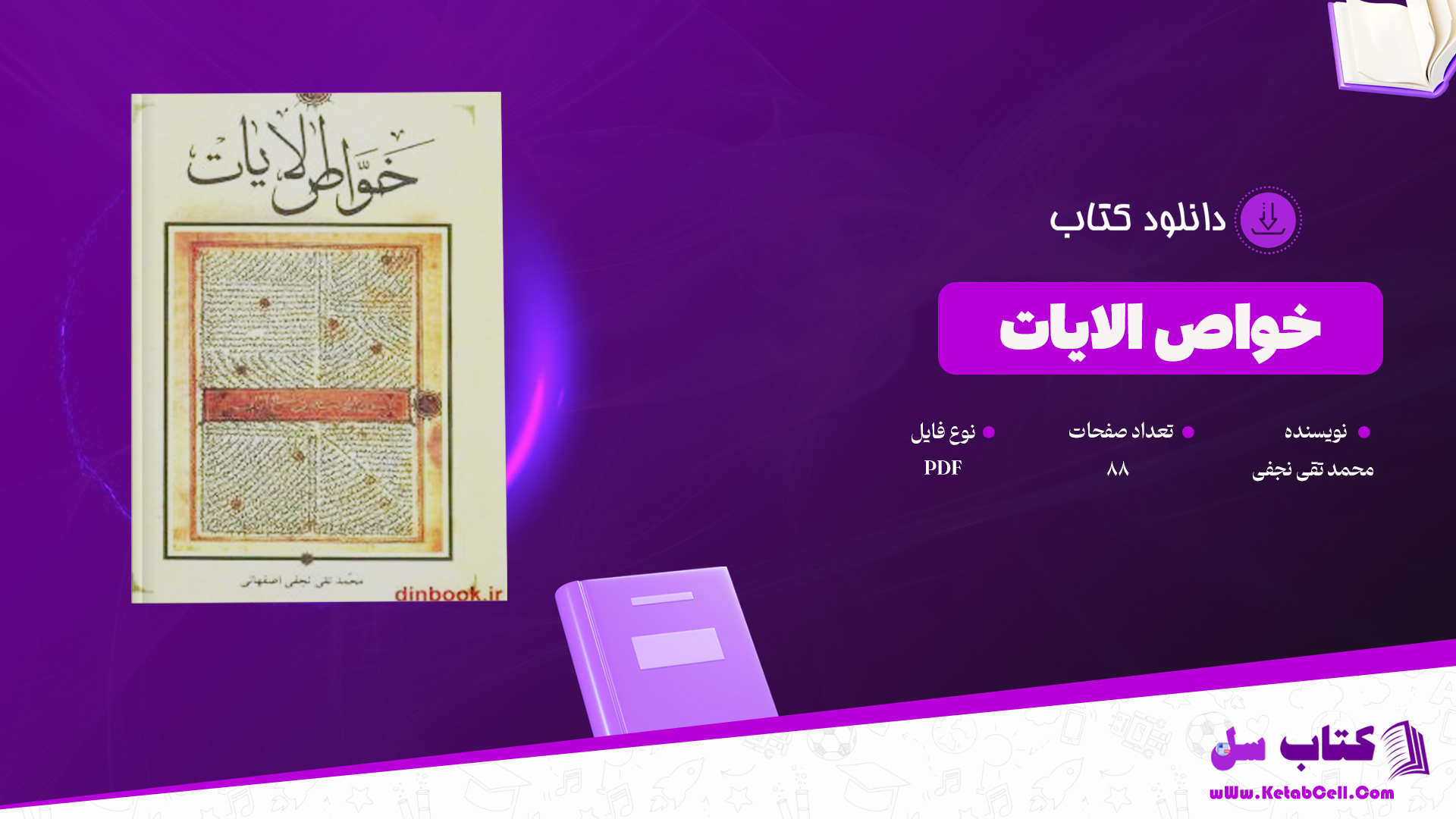 دانلود پی دی اف کتاب خواص الایات محمد تقی نجفی PDF