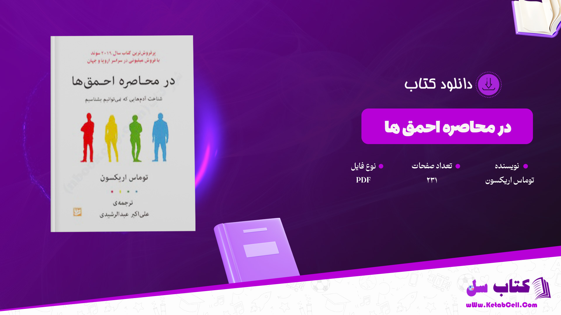 دانلود پی دی اف کتاب در محاصره احمق ها توماس اریکسون PDF