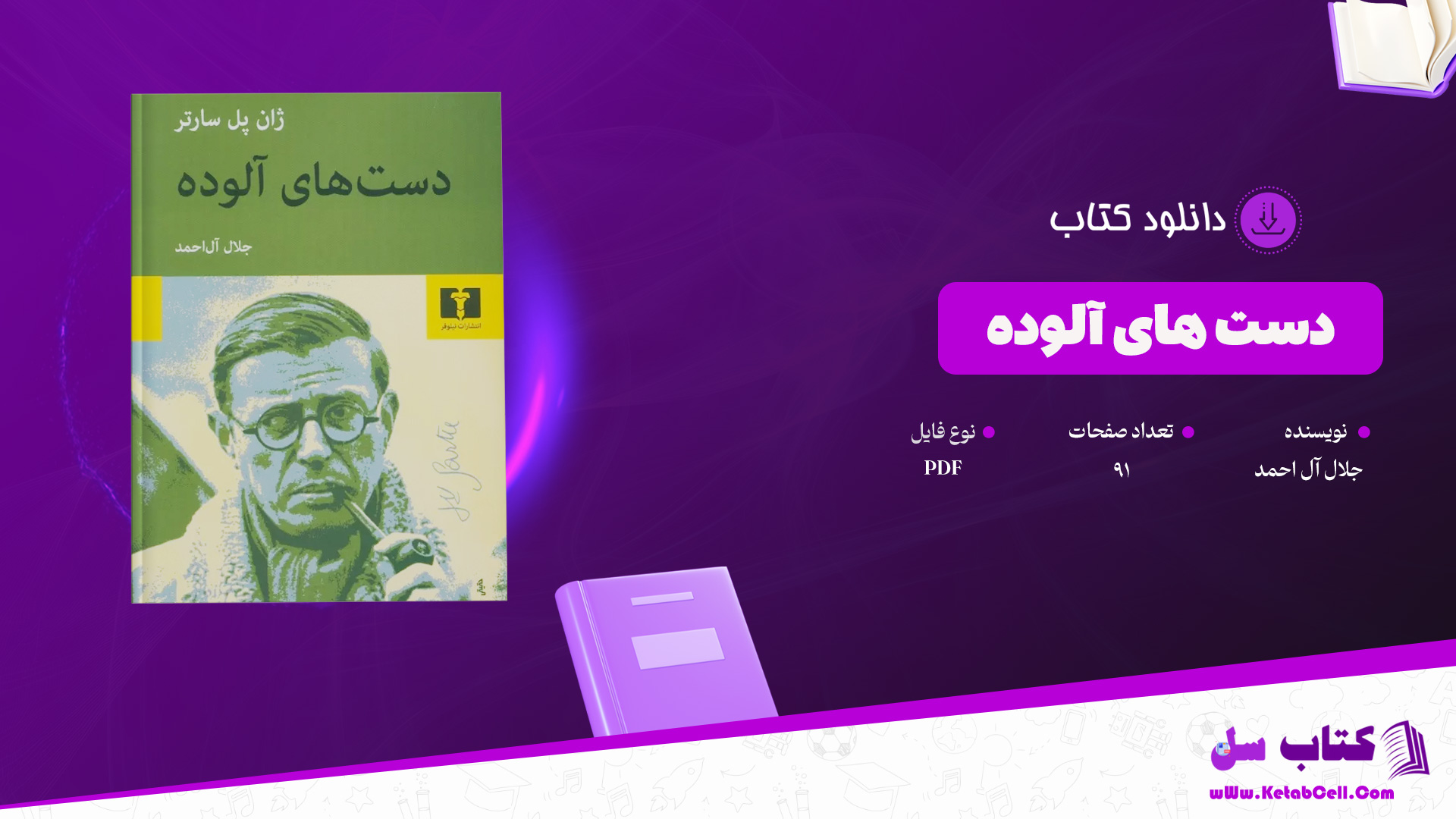 دانلود پی دی اف کتاب دست های آلوده جلال آل احمد PDF