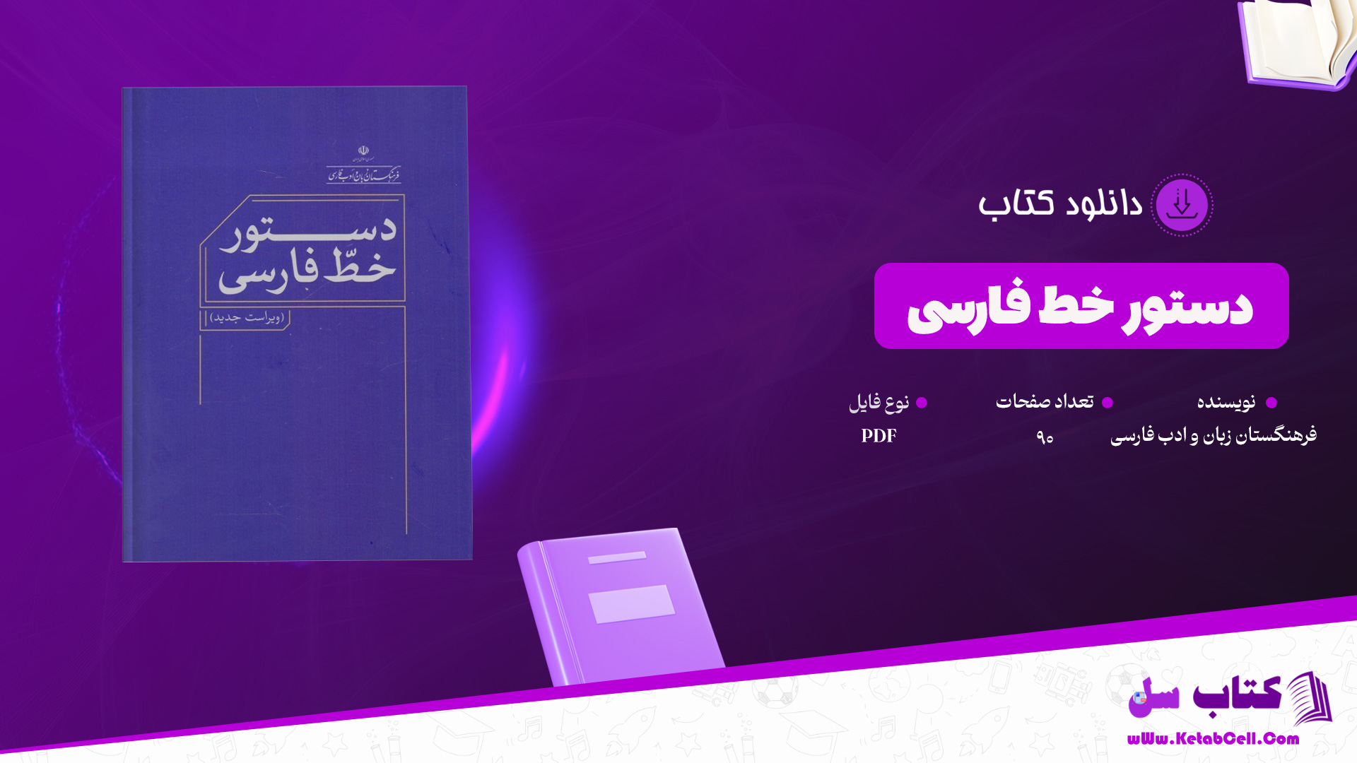 دانلود پی دی اف کتاب دستور خط فارسی فرهنگستان زبان و ادب فارسی PDF