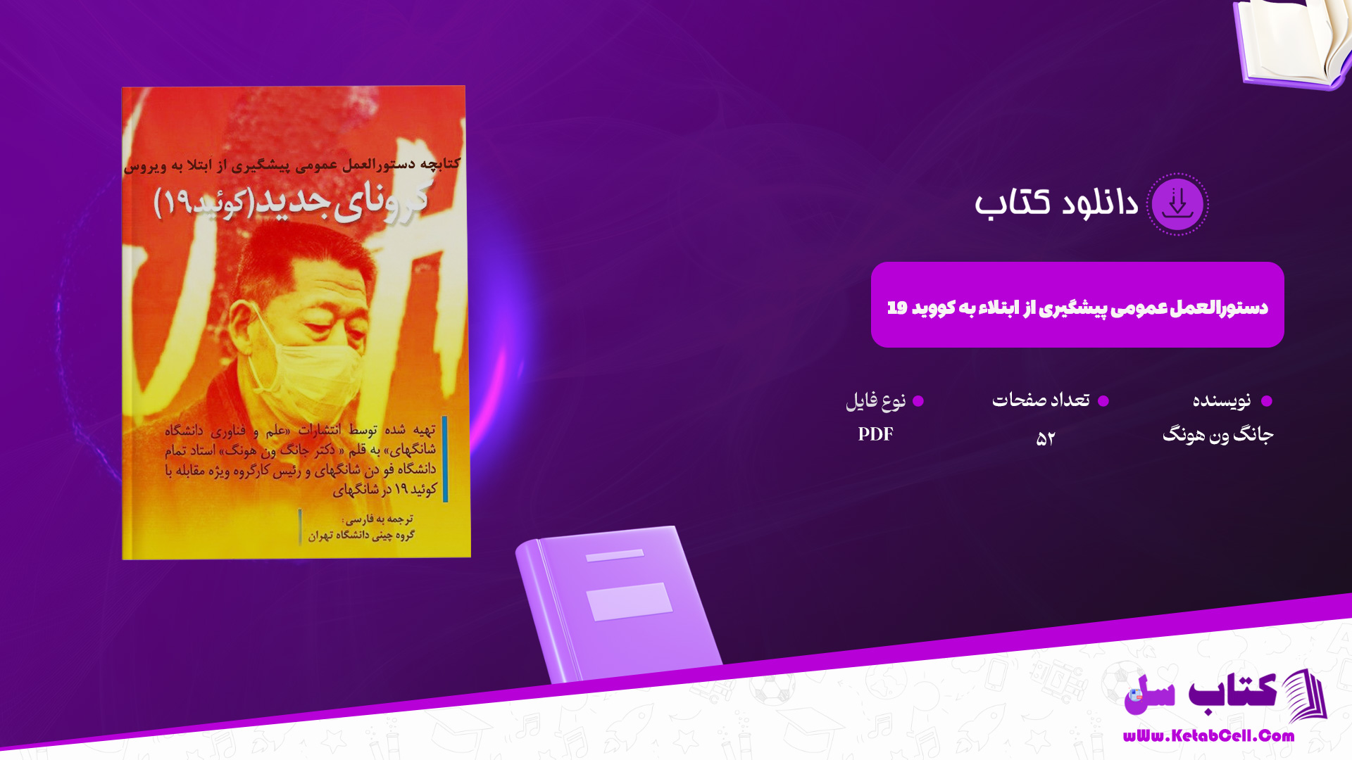 دانلود پی دی اف کتاب دستورالعمل عمومی پیشگیری از ابتلاء به کووید 19 جانگ ون هونگ PDF