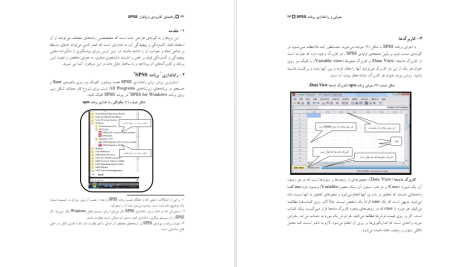 دانلود پی دی اف کتاب راهنمای کاربردی نرم افزار با تاکید بر روش تحقیق و آمار SPSS مجید حیدری چروده PDF