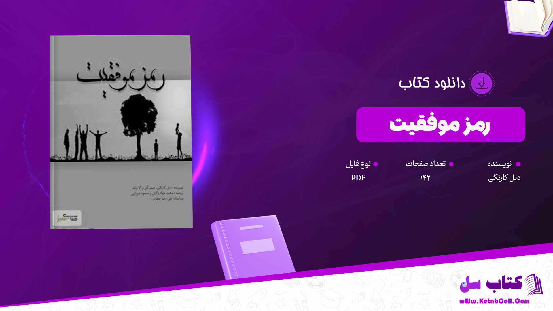 دانلود پی دی اف کتاب رمز موفقیت دیل کارنگی PDF