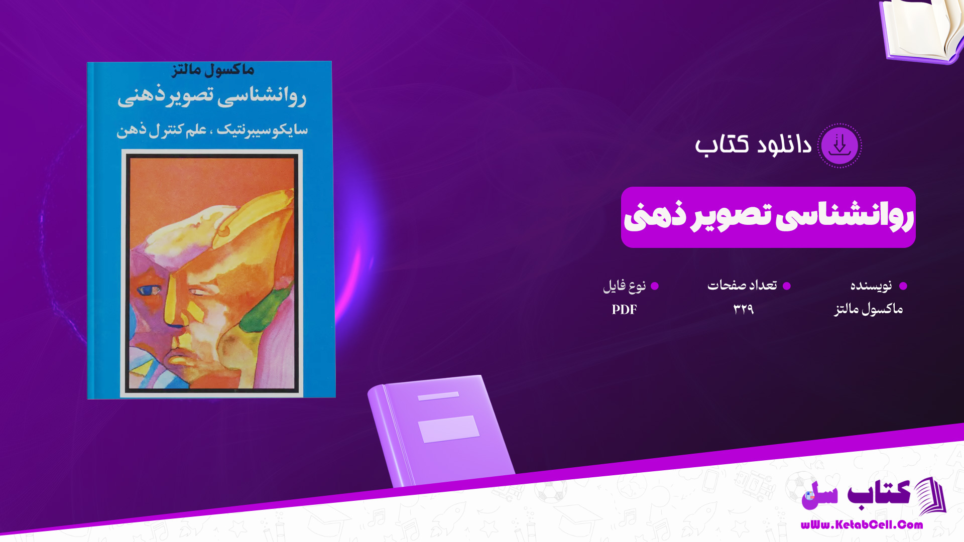 دانلود پی دی اف کتاب روانشناسی تصویر ذهنی ماکسول مالتز PDF