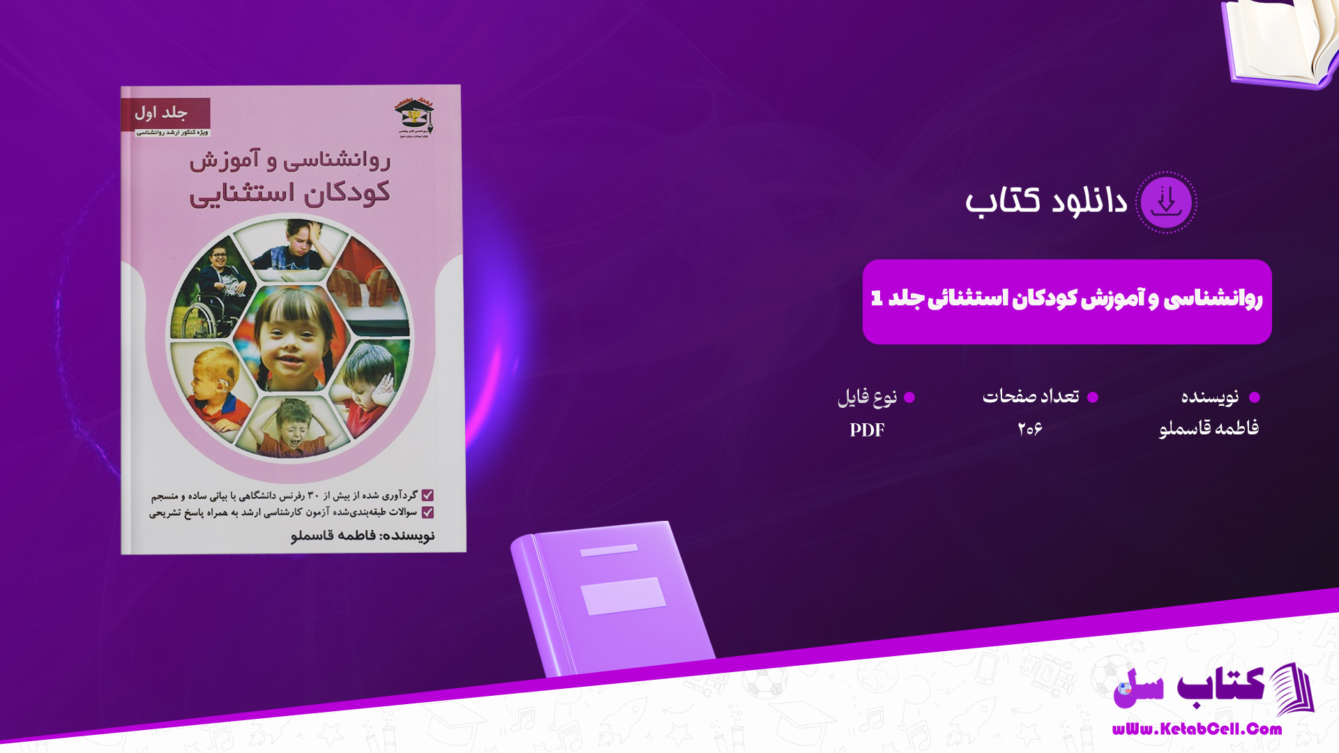 دانلود پی دی اف کتاب روانشناسی و آموزش کودکان استثنائی جلد 1 فاطمه قاسملو PDF