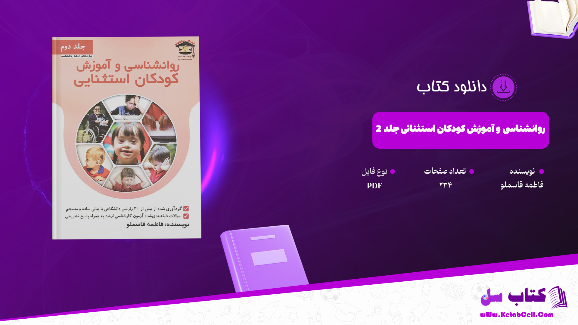 دانلود پی دی اف کتاب روانشناسی و آموزش کودکان استثنائی جلد 2 فاطمه قاسملو PDF