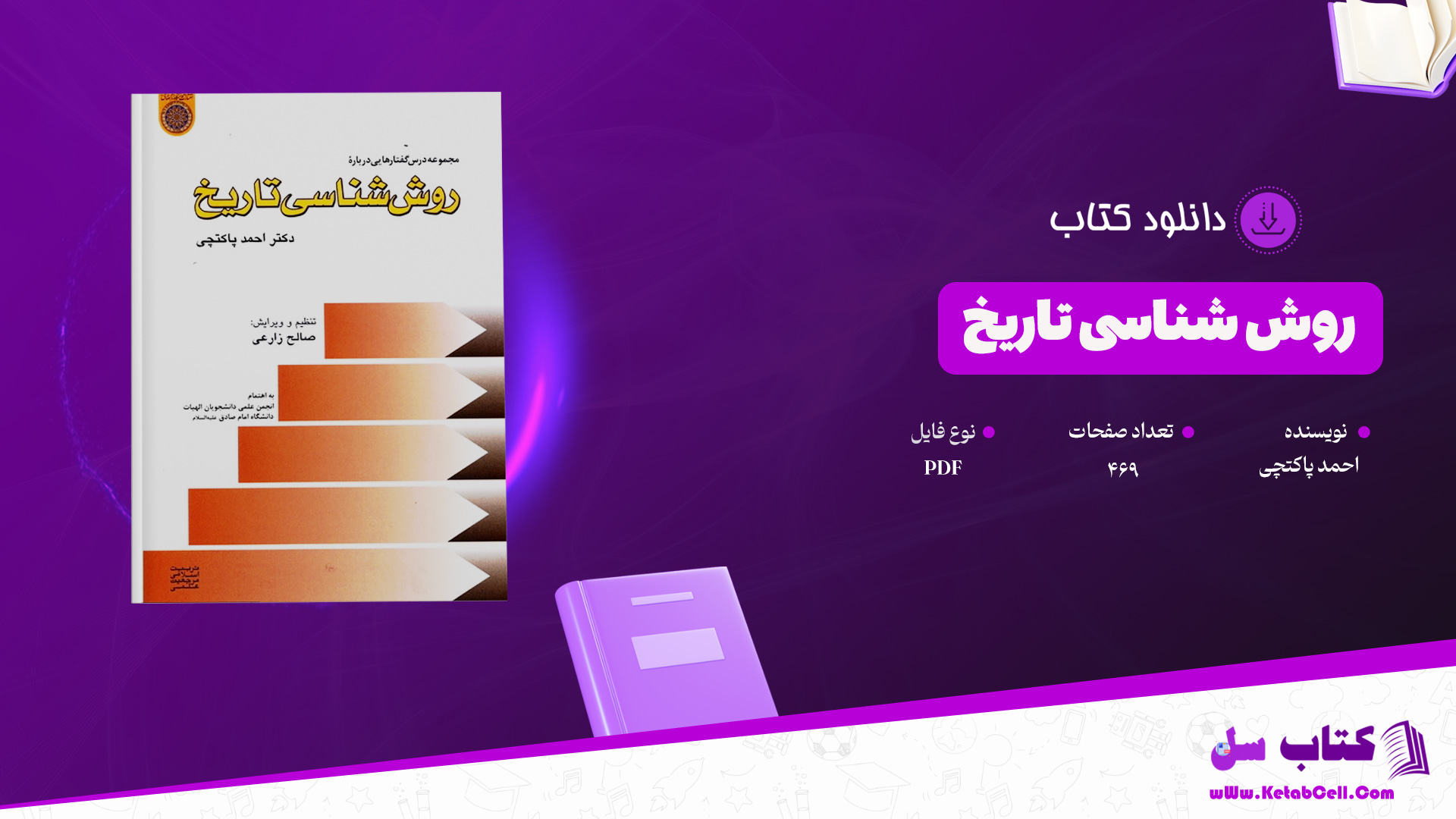 دانلود پی دی اف کتاب روش شناسی تاریخ احمد پاکتچی PDF