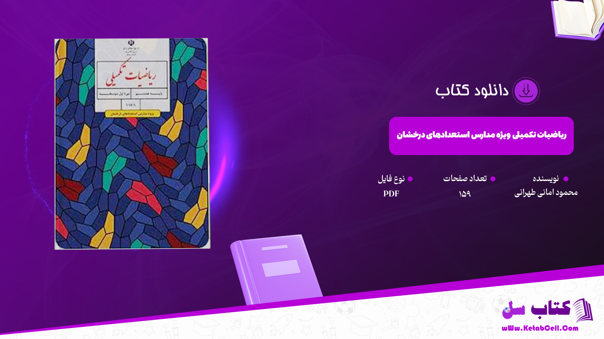 دانلود پی دی اف کتاب ریاضیات تکمیلی ویژه مدارس استعدادهای درخشان محمود امانی طهرانی PDF