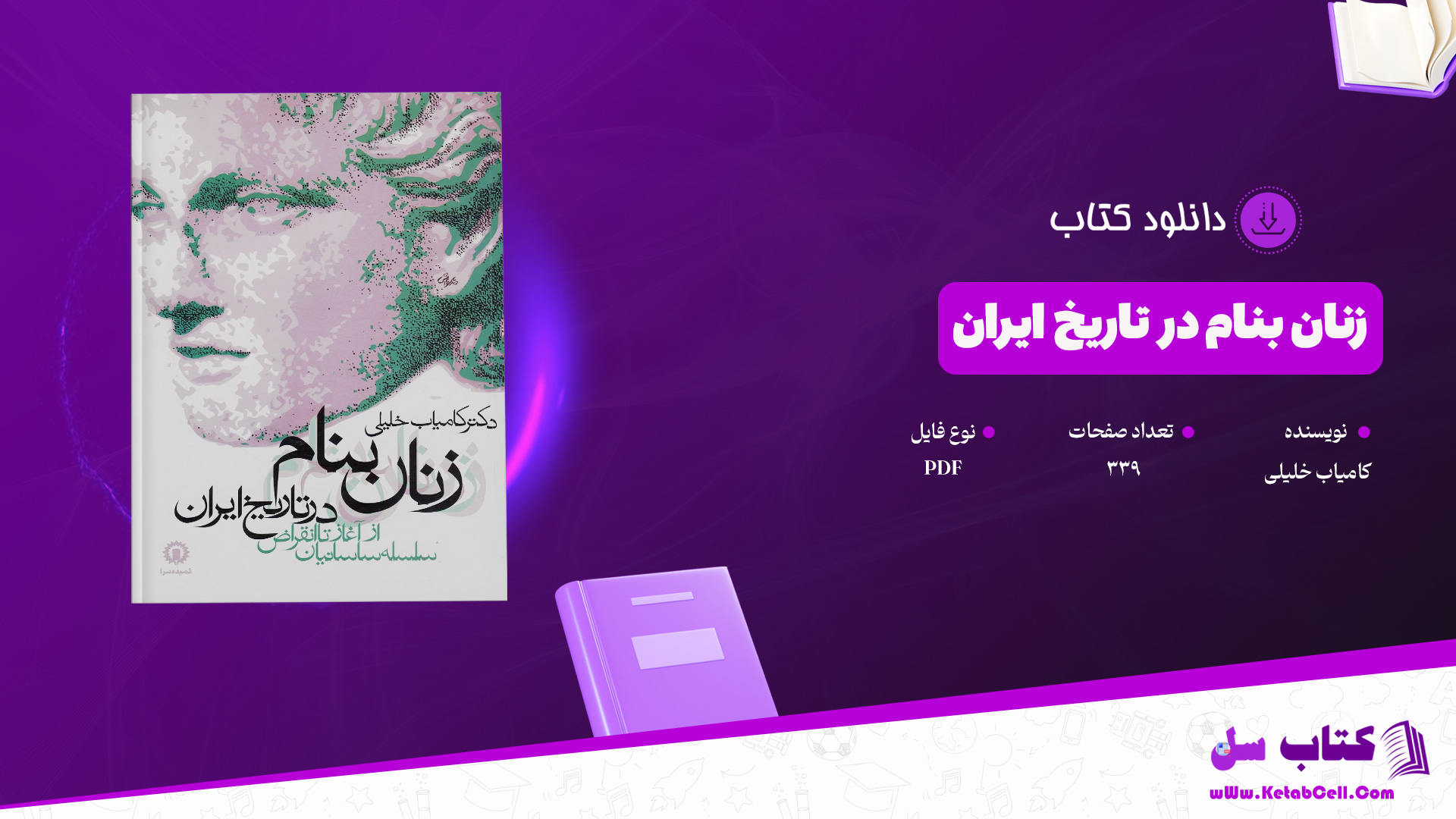 دانلود پی دی اف کتاب زنان بنام در تاریخ ایران کامیاب خلیلی PDF