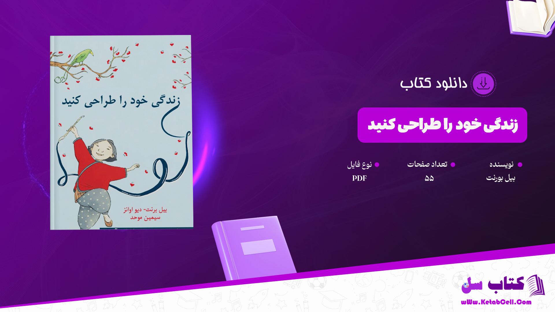 دانلود پی دی اف کتاب زندگی خود را طراحی کنید بیل بورنت PDF