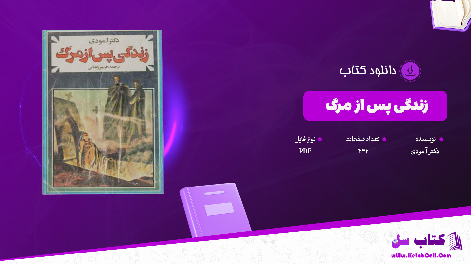 دانلود پی دی اف کتاب زندگی پس از مرگ دکتر آ مودی PDF