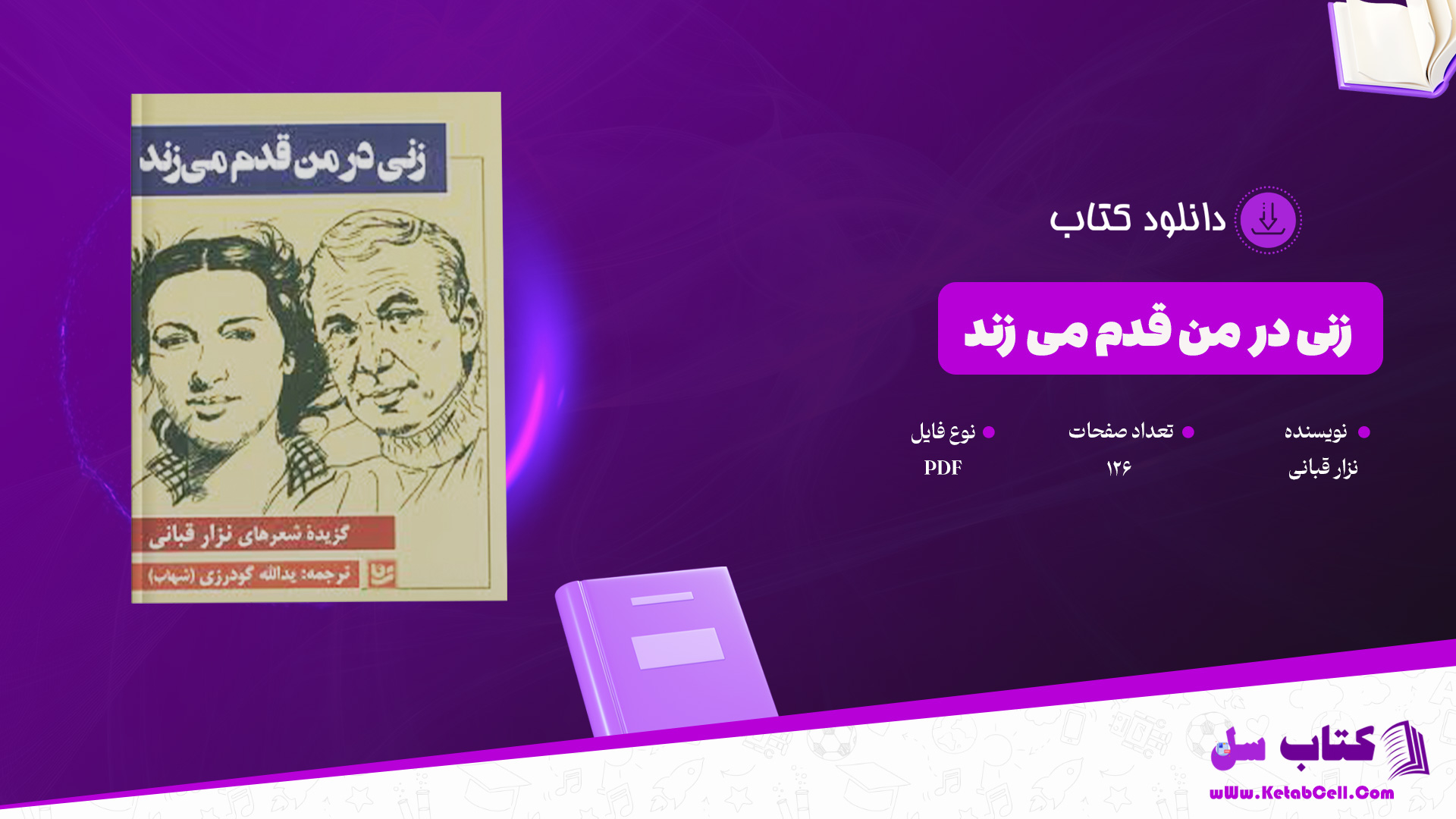 دانلود پی دی اف کتاب زنی در من قدم می زند نزار قبانی PDF