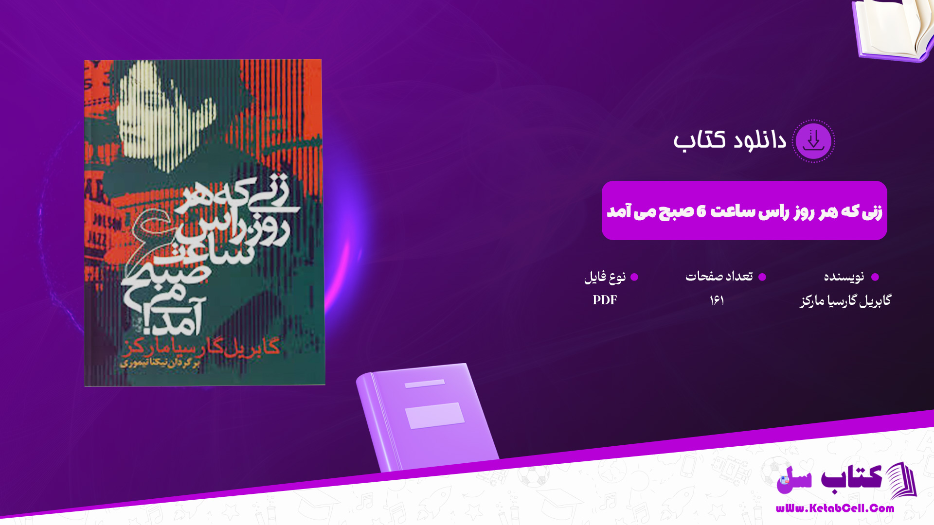 دانلود پی دی اف کتاب زنی که هر روز راس ساعت 6 صبح می آمد گابریل گارسیا مارکز PDF