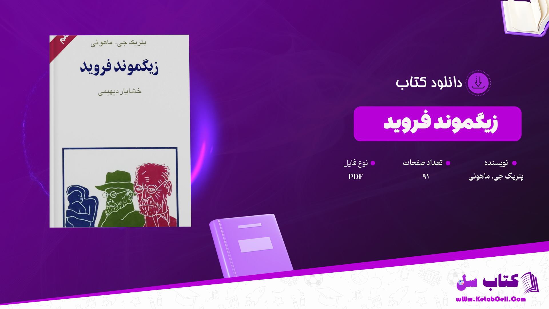 دانلود پی دی اف کتاب زیگموند فروید پتریک جی. ماهونی PDF