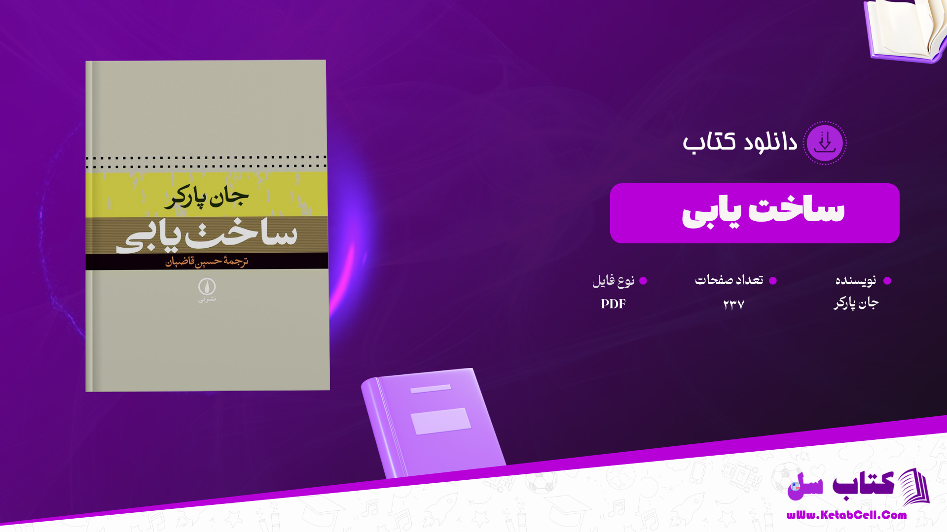 دانلود پی دی اف کتاب ساخت یابی جان پارکر PDF