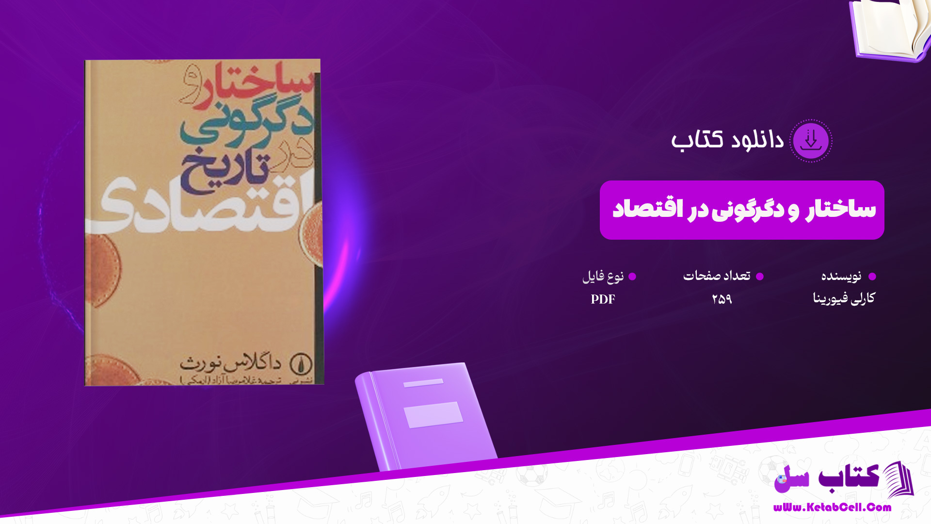 دانلود پی دی اف کتاب ساختار و دگرگونی در اقتصاد داگلاس نورث PDF