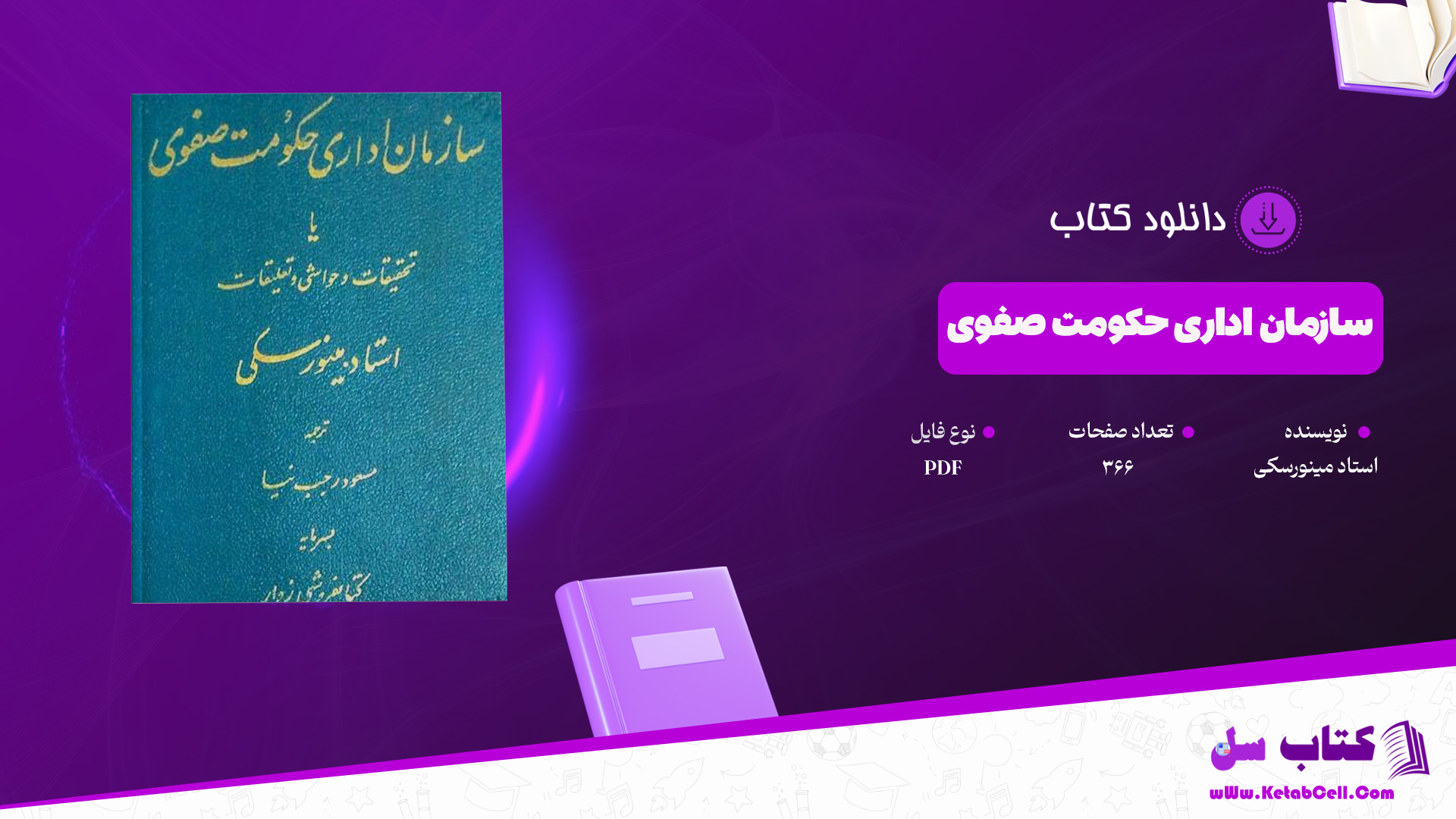 دانلود پی دی اف کتاب سازمان اداری حکومت صفوی استاد مینورسکی PDF