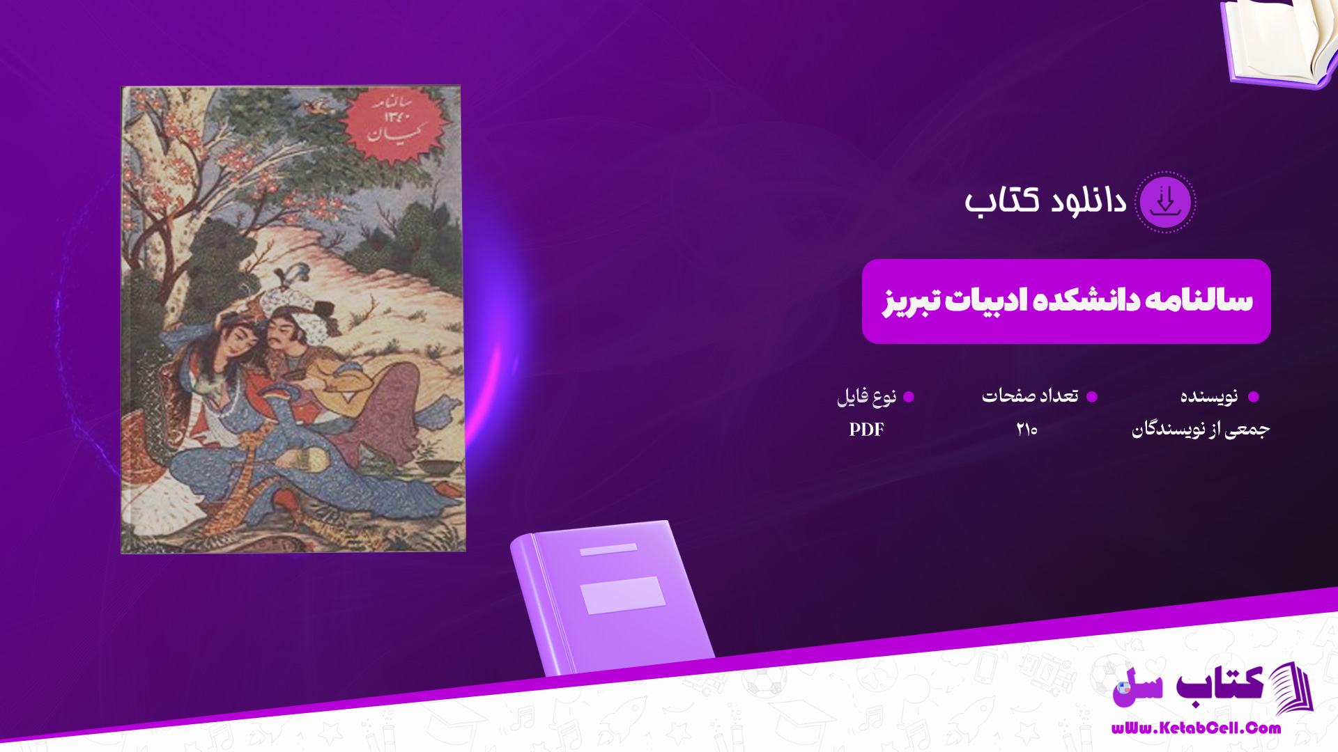 دانلود پی دی اف کتاب سالنامه دانشکده ادبیات تبریز جمعی از نویسندگان PDF