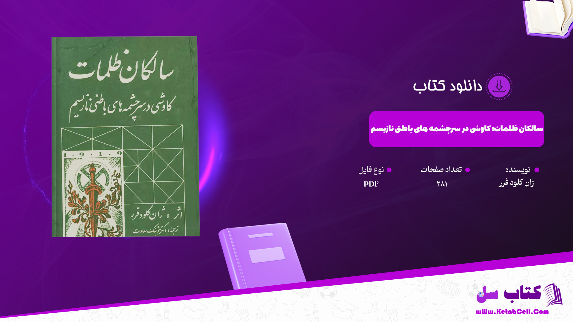 دانلود پی دی اف کتاب سالکان ظلمات: کاوشی در سرچشمه های باطنی نازیسم ژان کلود فرر PDF