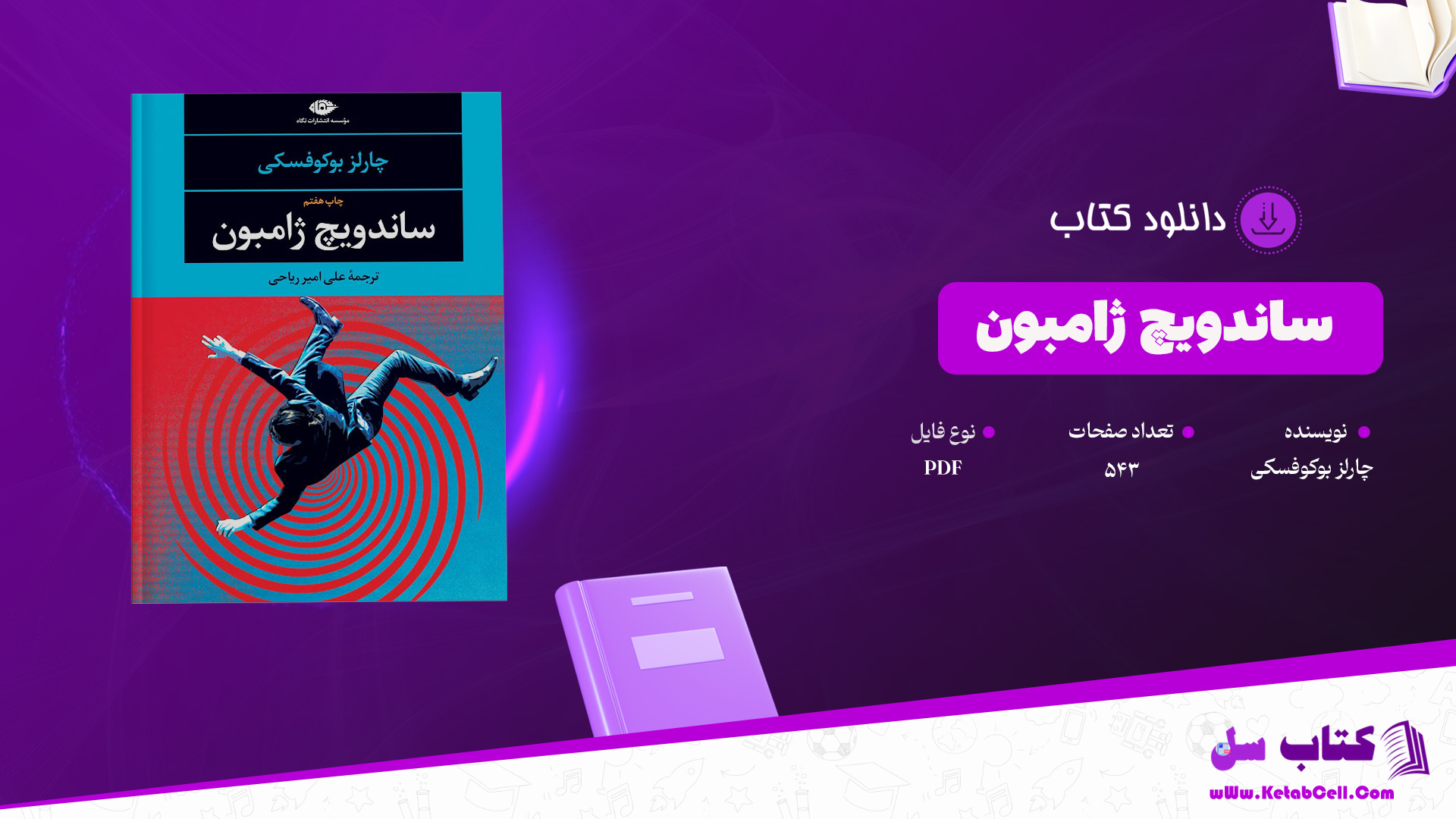 دانلود پی دی اف کتاب ساندویچ ژامبون چارلز بوکوفسکی PDF