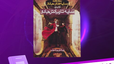 دانلود پی دی اف کتاب سایه تاریکتر جادو ویکتوریا شوآب PDF