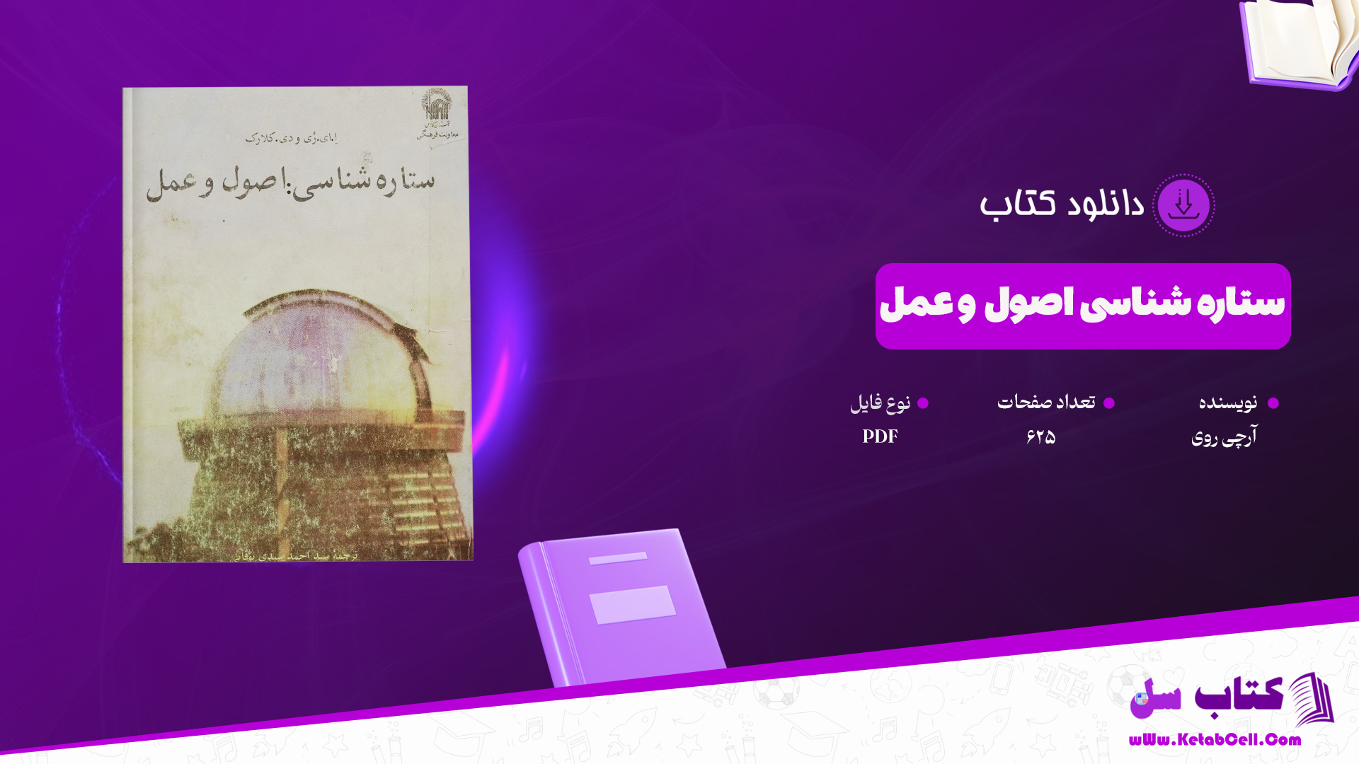 دانلود پی دی اف کتاب ستاره شناسی اصول و عمل آرچی روی PDF