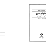 دانلود پی دی اف کتاب ستایش هیچ کریستیان بوبن PDF