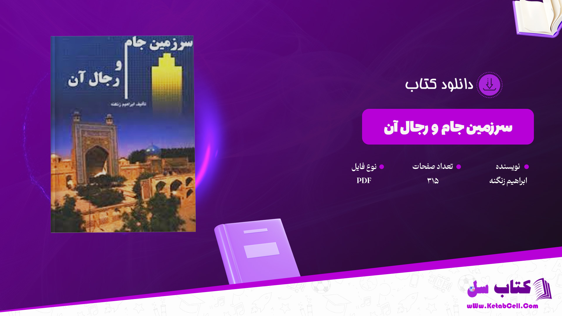 دانلود پی دی اف کتاب سرزمین جام و رجال آن ابراهیم زنگنه PDF