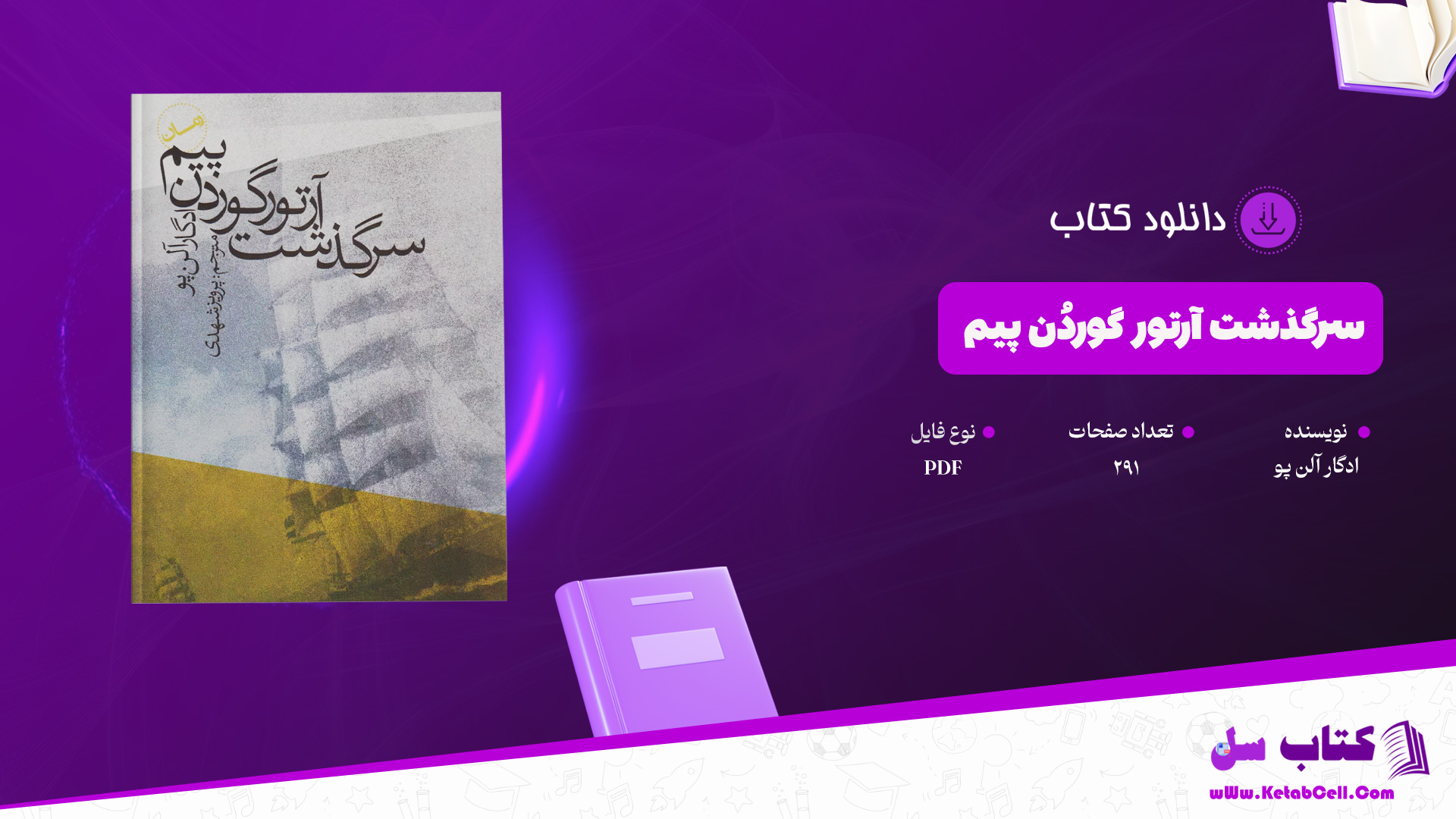 دانلود پی دی اف کتاب سرگذشت آرتور گوردُن پیم ادگار آلن‌ پو PDF