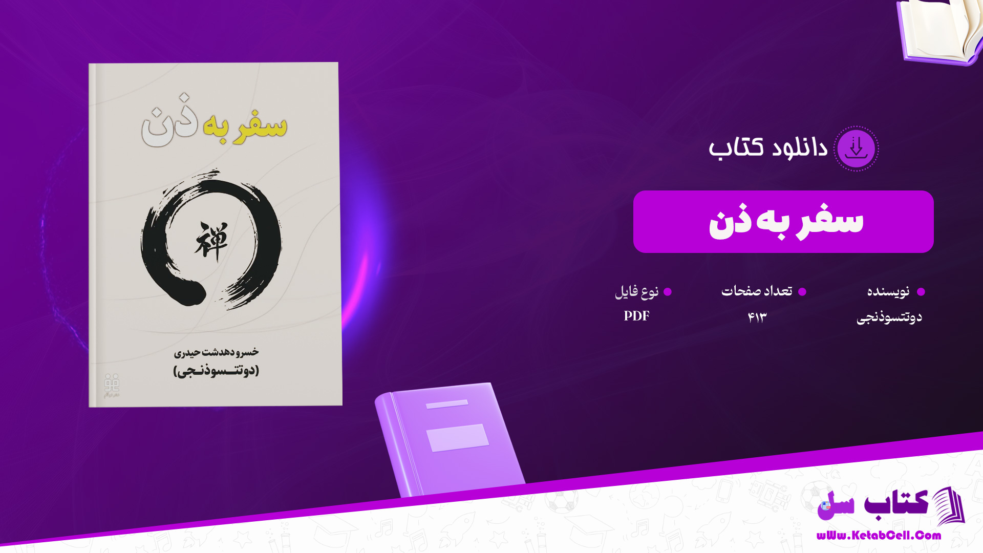 دانلود پی دی اف کتاب سفر به ذن دوتتسوذنجی PDF