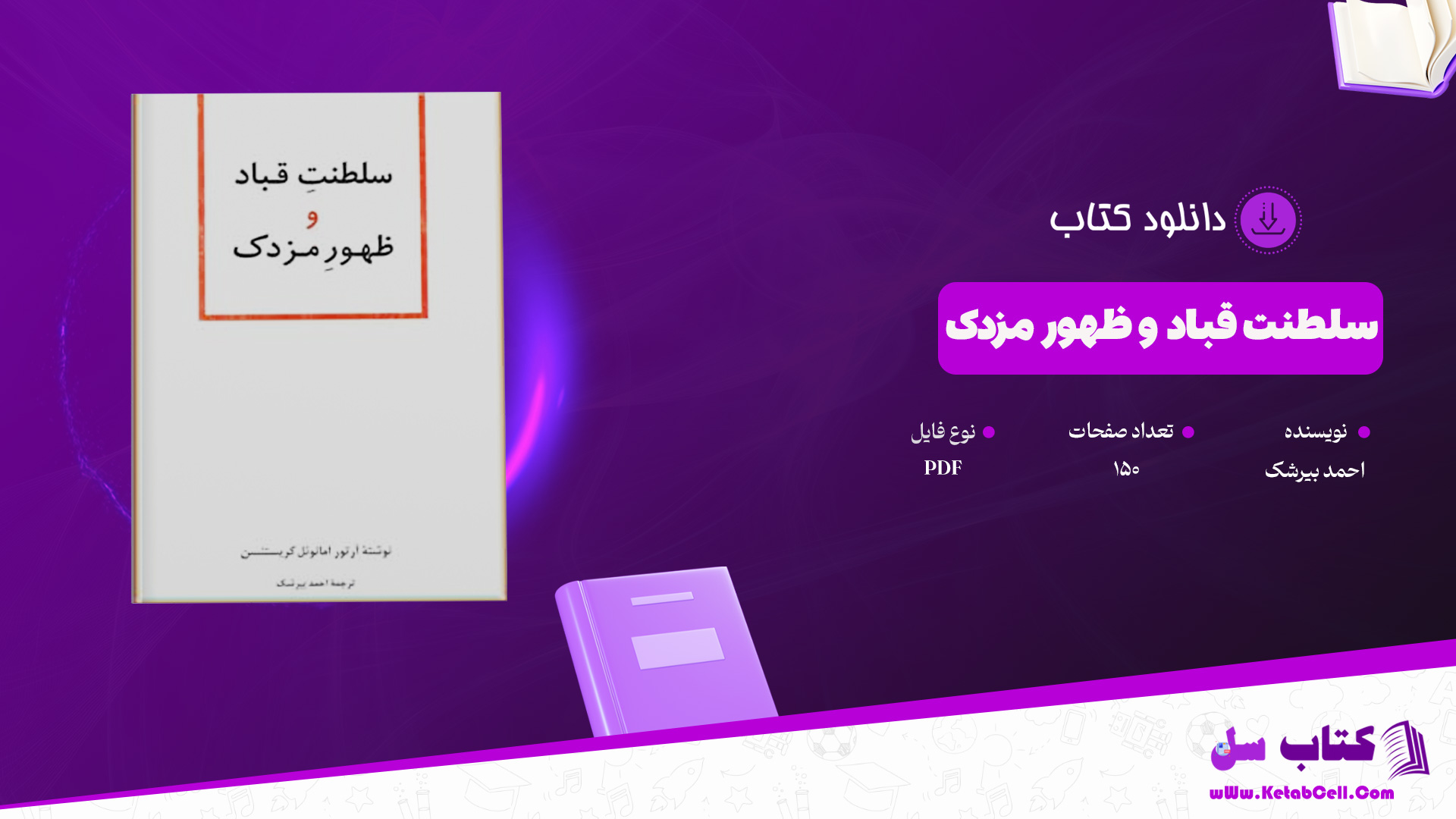 دانلود پی دی اف کتاب سلطنت قباد و ظهور مزدک احمد بیرشک PDF