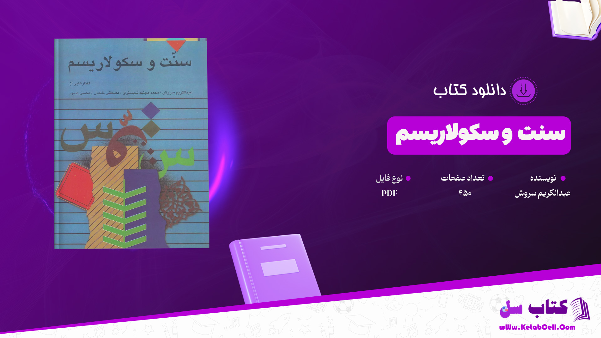 دانلود پی دی اف کتاب سنت و سکولاریسم عبدالکریم سروش PDF