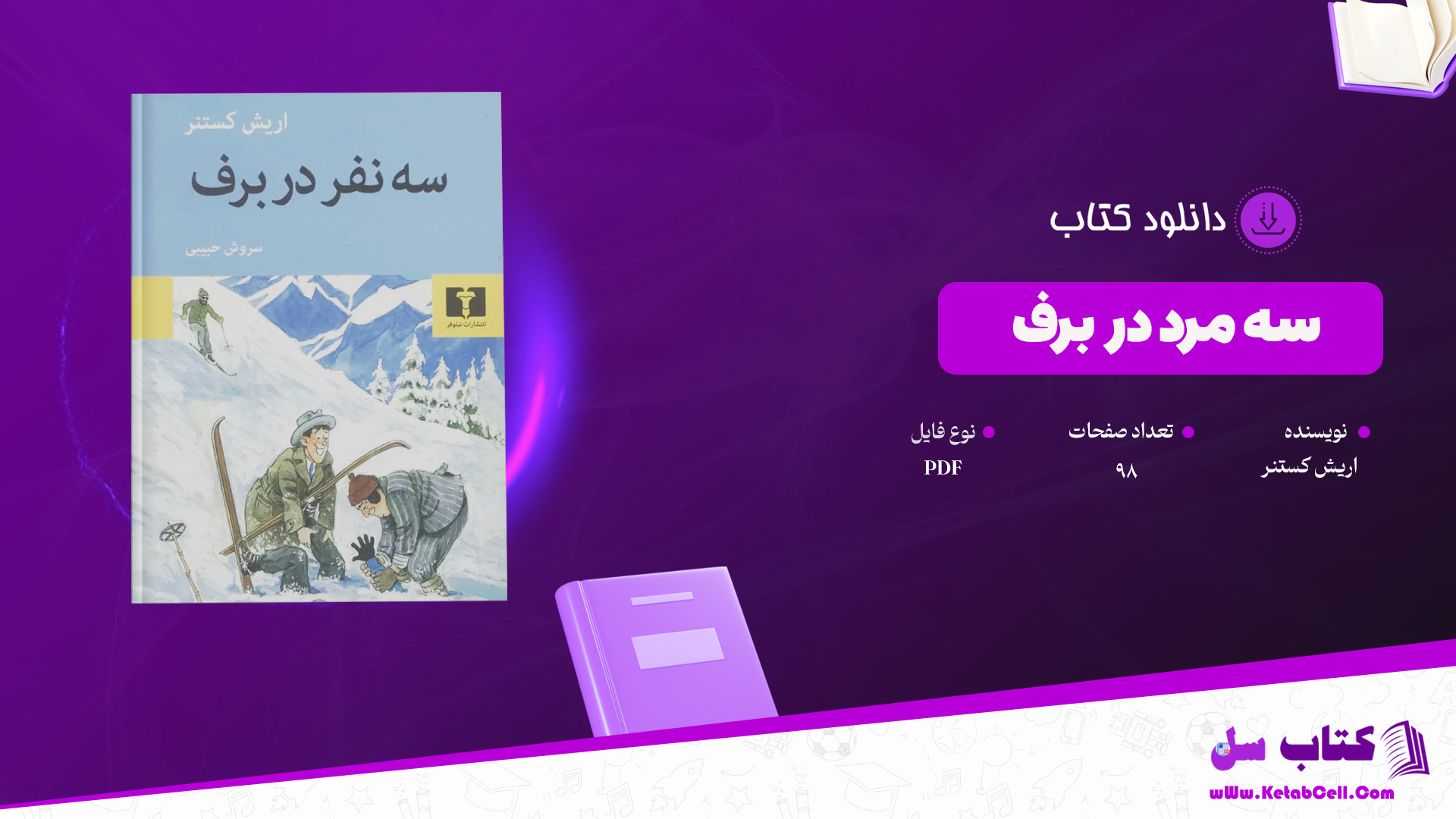 دانلود پی دی اف کتاب سه مرد در برف اریش کستنر PDF