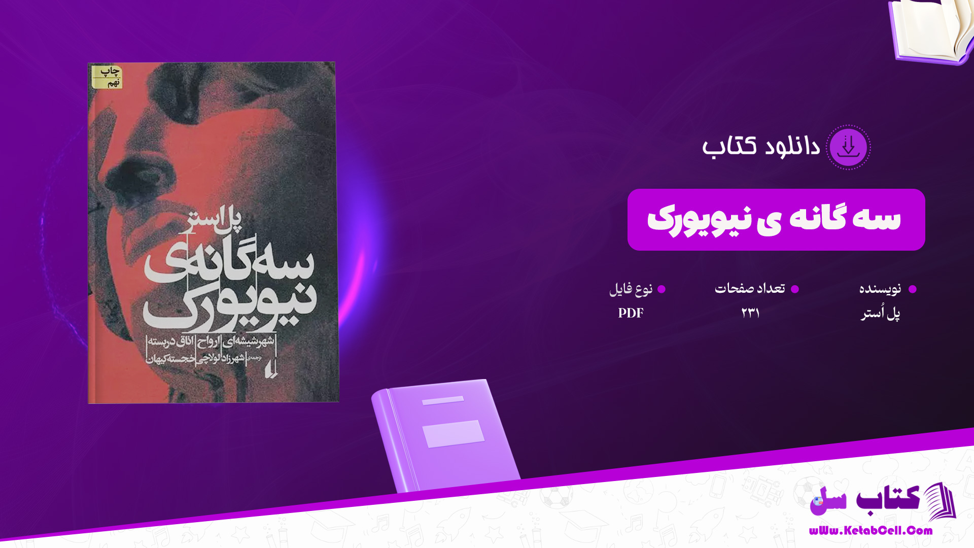 دانلود پی دی اف کتاب سه گانه ی نیویورک پل اُستر PDF