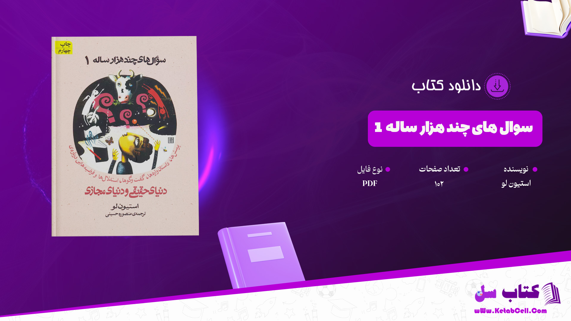 دانلود پی دی اف کتاب سوال های چند هزار ساله 1 استیون لو PDF