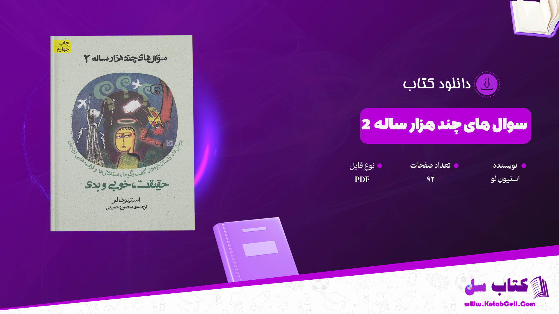 دانلود پی دی اف کتاب سوال های چند هزار ساله ۲ استیون لو PDF