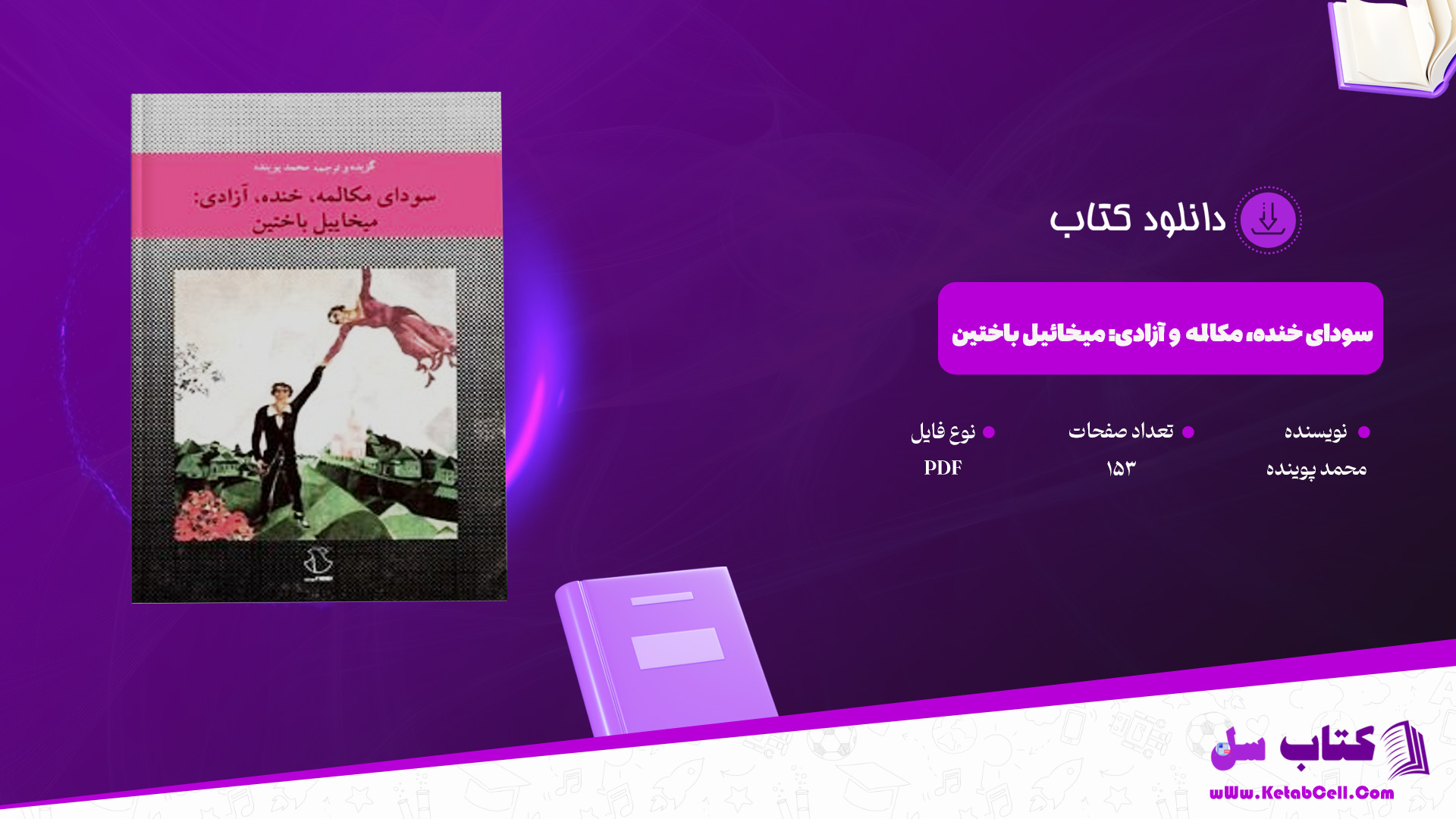 دانلود پی دی اف کتاب سودای خنده، مکالمه و آزادی: میخائیل باختین محمد پوینده PDF